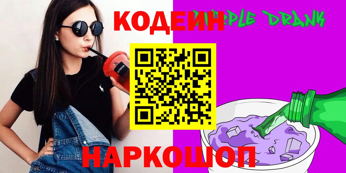 Йошкар-Ола  Кодеин Purple Drank  Вход с VPN 